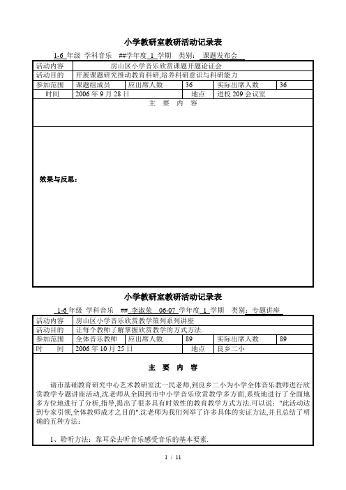 小学教研活动记录表