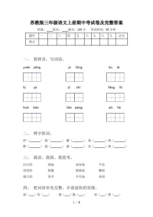 苏教版三年级语文上册期中考试卷及完整答案