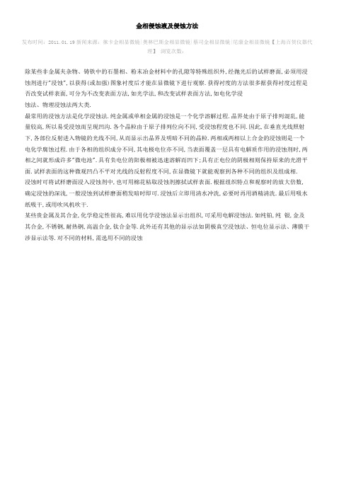 金相侵蚀液及侵蚀方法