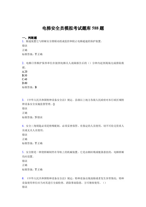 最新版精选电梯安全员模拟完整考试题库588题(含参考答案)