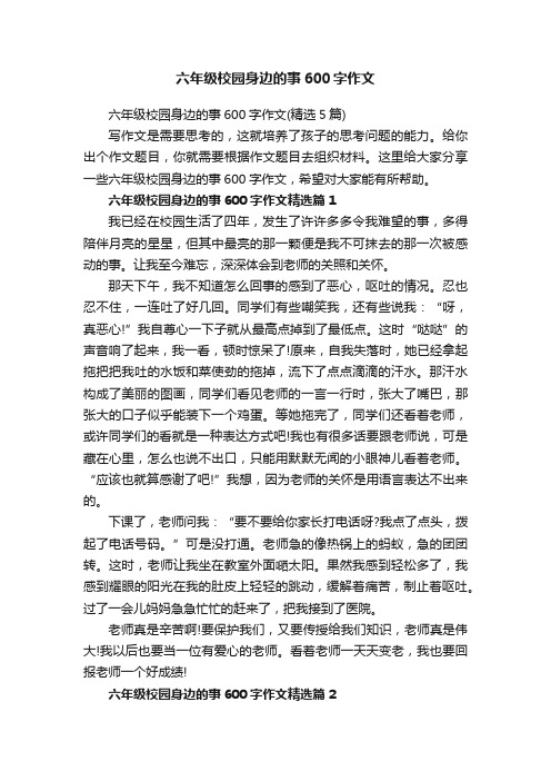 六年级校园身边的事600字作文（精选5篇）