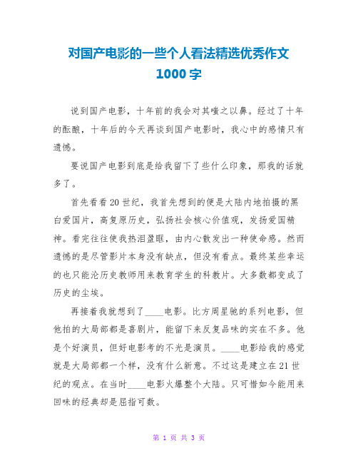 对国产电影的一些个人看法精选优秀作文1000字