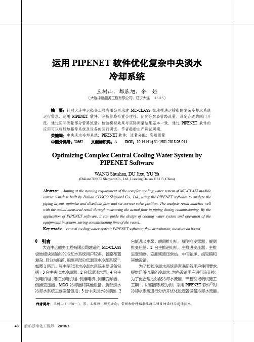 运用PIPENET软件优化复杂中央淡水冷却系统