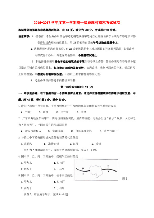 广东广州市2016-2017学年高一地理上学期期末考试试题