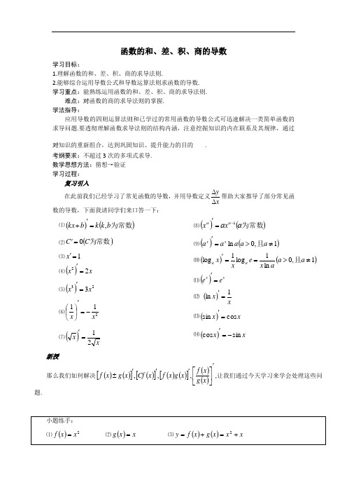 苏教版高二数学选修1-1第三章 3.2.2 函数的和、差、积、商的导数学案