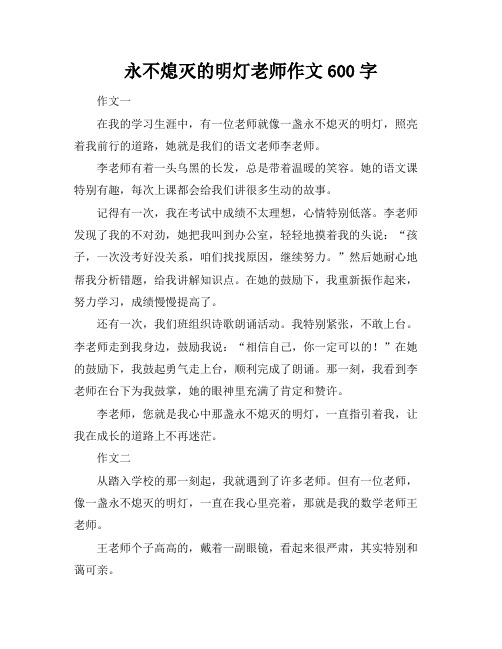 永不熄灭的明灯老师作文600字