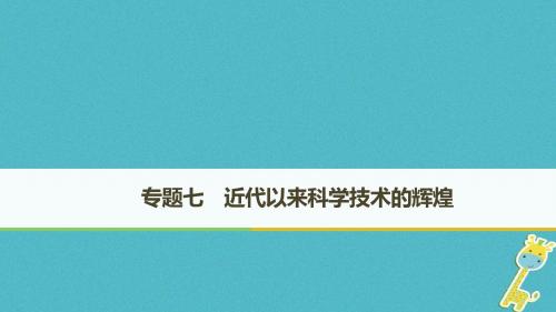 2018_2019学年高中历史专题七近代以来科学技术的辉煌第1课近代物理学的奠基人和革命者课件人民版必修3