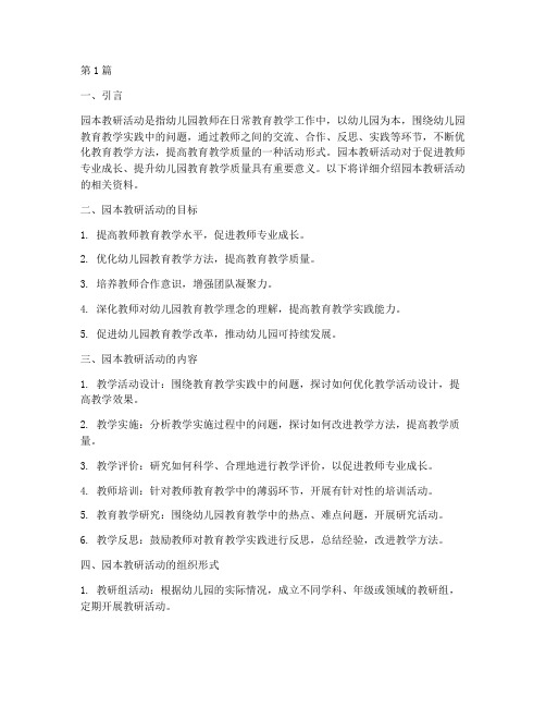 园本教研活动相关资料(3篇)