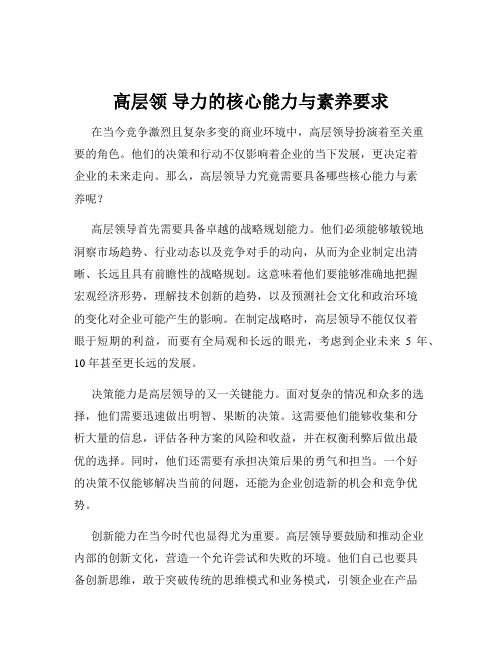 高层领 导力的核心能力与素养要求