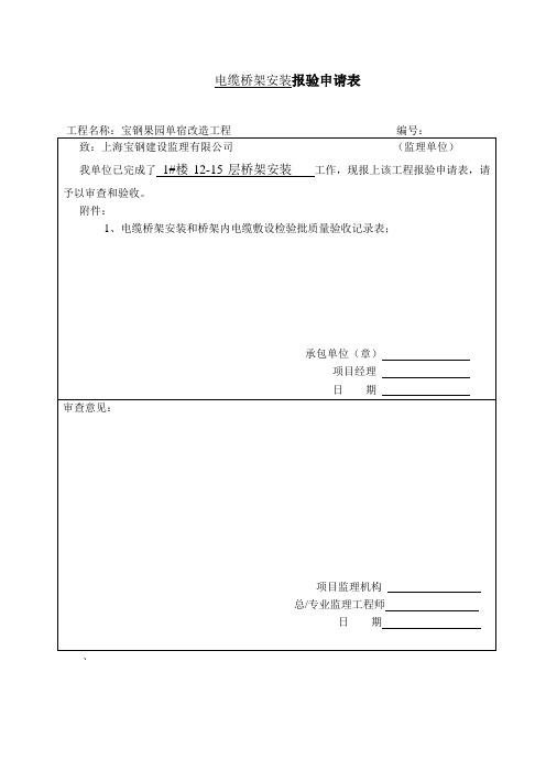 电缆桥架安装报验申请表