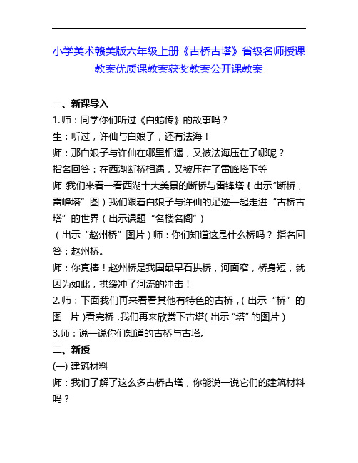 小学美术赣美版六上《古桥古塔》省级名师授课教案优质课教案获奖教案公开课教案3