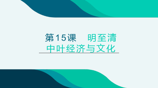 高中历史人教版统编必修上册  第15课 明至清中叶的经济与文化课件公开课优质课件