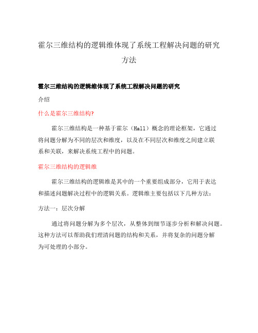 霍尔三维结构的逻辑维体现了系统工程解决问题的研究方法