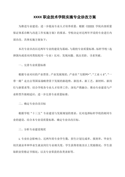 职业技术学院实施专业诊改方案