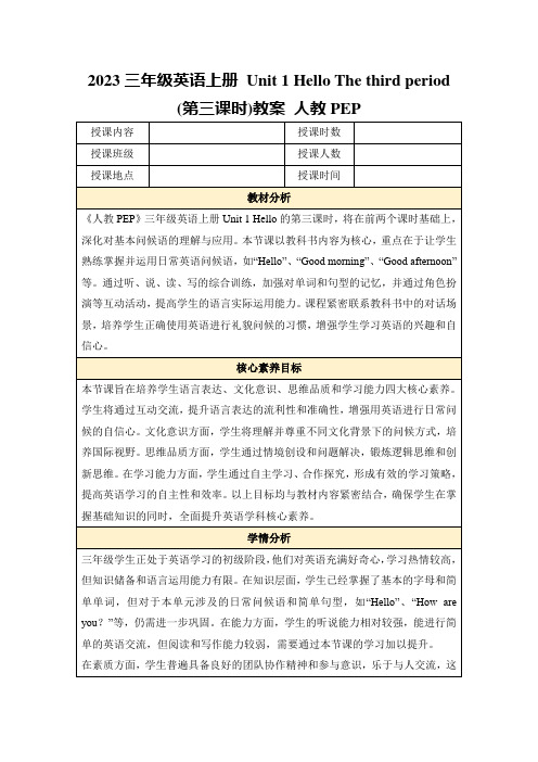 2023三年级英语上册Unit1HelloThethirdperiod(第三课时)教案人教PEP