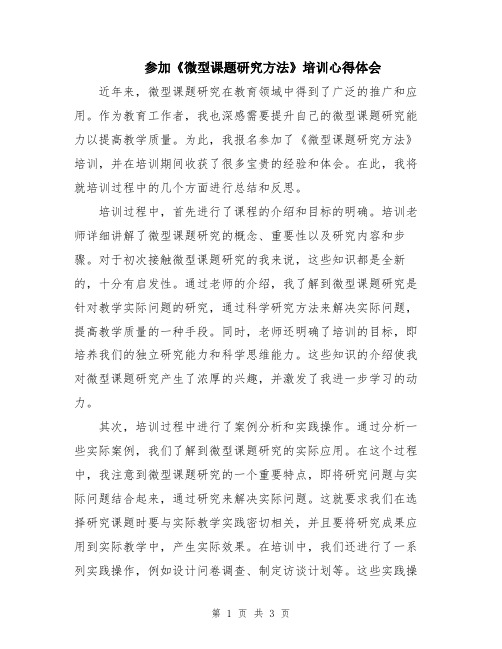 参加《微型课题研究方法》培训心得体会