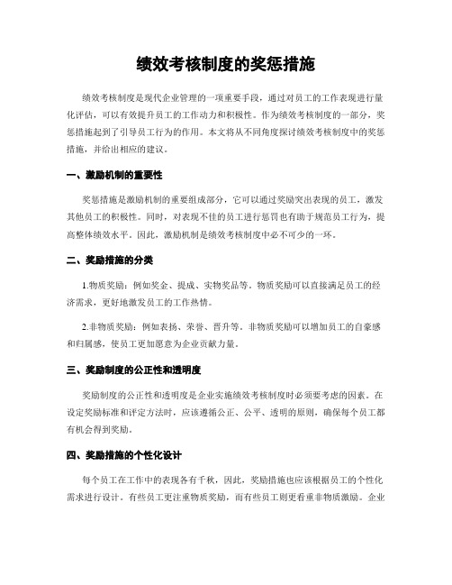 绩效考核制度的奖惩措施