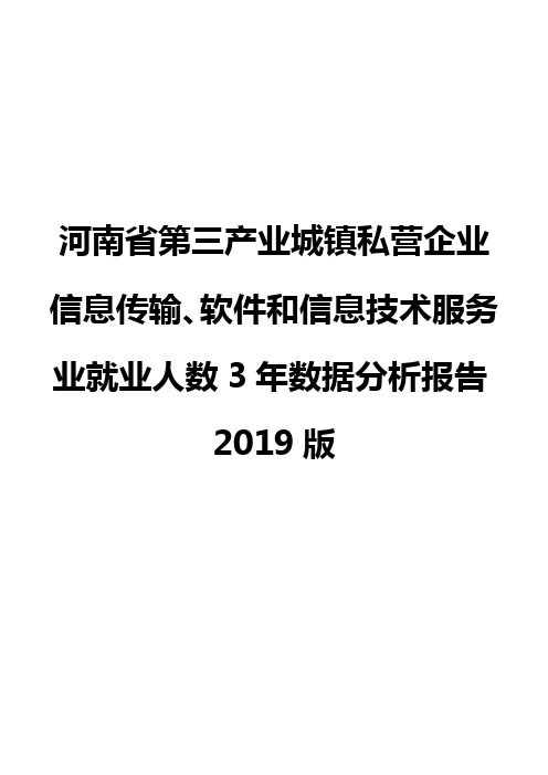 河南省第三产业城镇私营企业信息传输、软件和信息技术服务业就业人数3年数据分析报告2019版