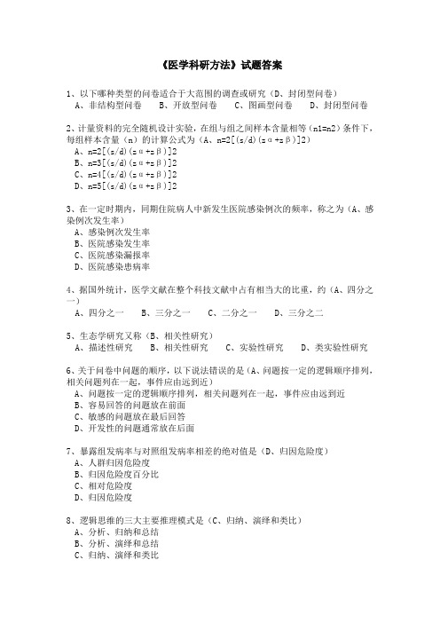 继续医学教育《医学科研方法》试题答案