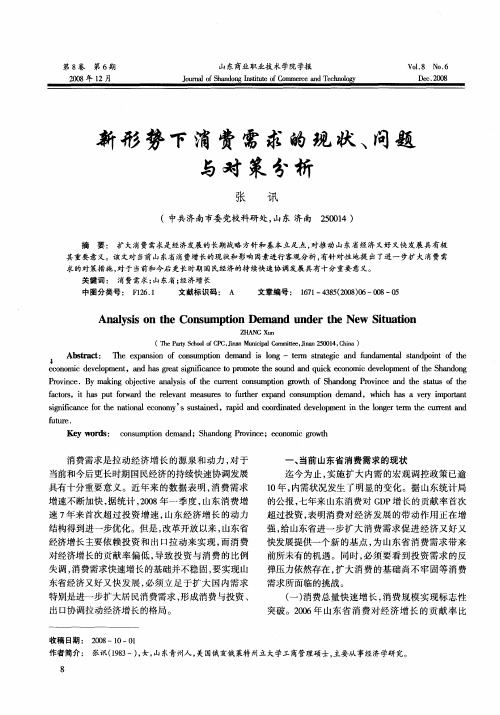 新形势下消费需求的现状、问题与对策分析