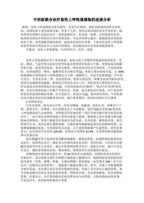 中西医联合治疗急性上呼吸道感染的进展分析