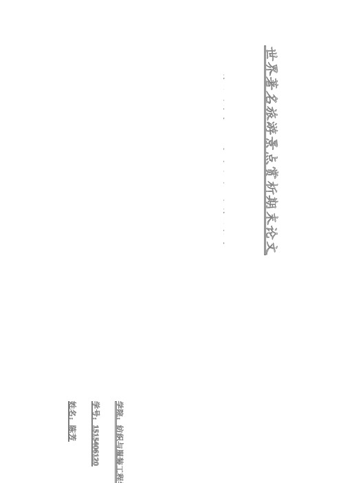 [VIP专享]世界著名旅游景点赏析期末论文