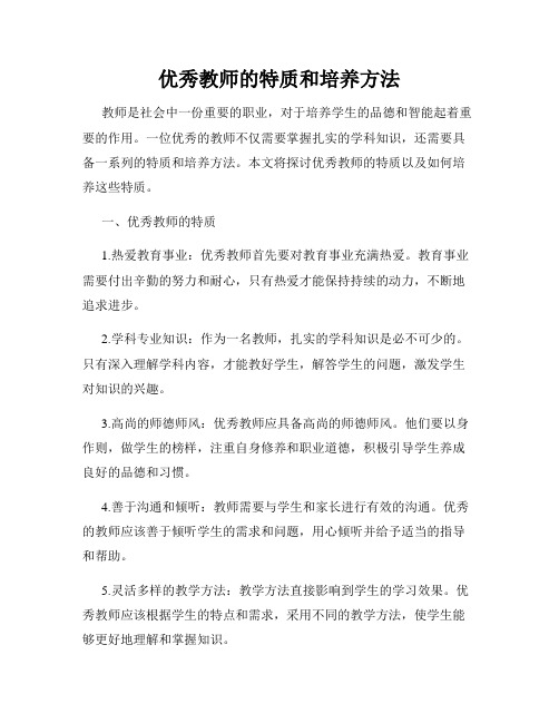 优秀教师的特质和培养方法