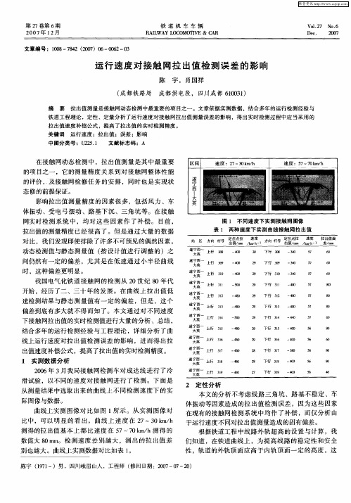 运行速度对接触网拉出值检测误差的影响