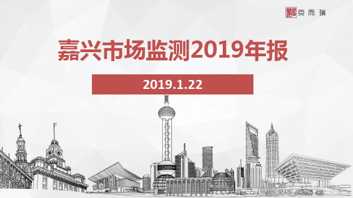 20200211 2019年大嘉兴楼市年报