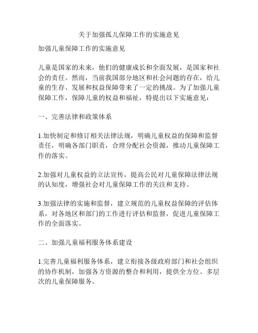 关于加强孤儿保障工作的实施意见