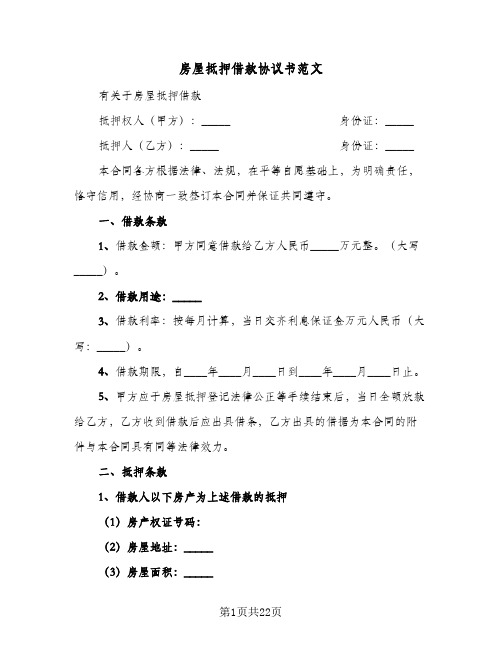 2023年房屋抵押借款协议书范文(七篇)