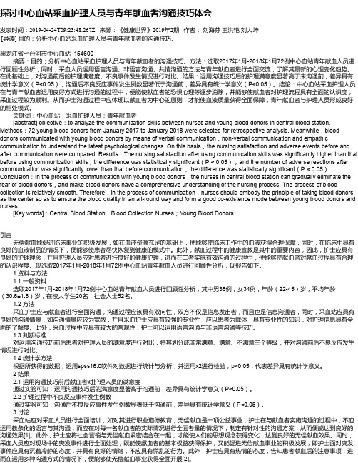 探讨中心血站采血护理人员与青年献血者沟通技巧体会