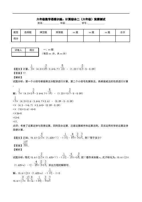 六年级数学思维训练：计算综合二(六年级)竞赛测试.doc