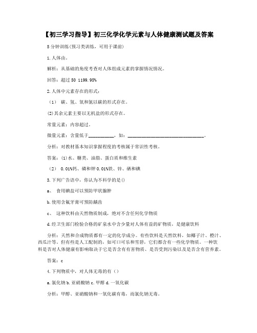 【初三学习指导】初三化学化学元素与人体健康测试题及答案