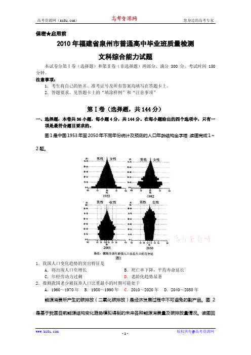 2010年福建省泉州市高三5月质检(文综)