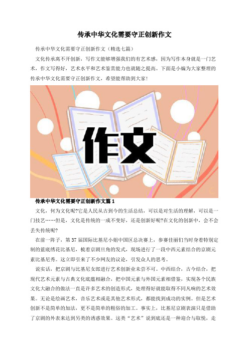 传承中华文化需要守正创新作文