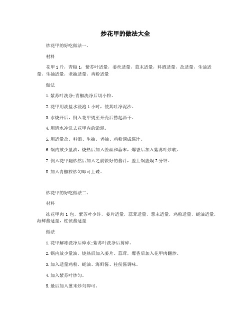 炒花甲的做法大全