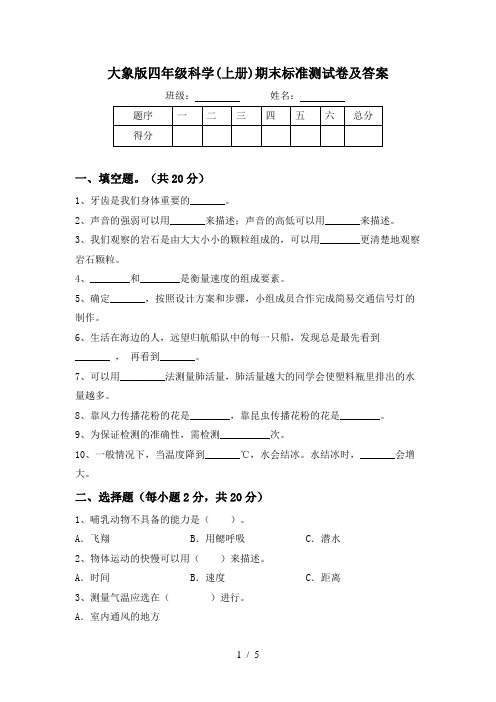 大象版四年级科学(上册)期末标准测试卷及答案