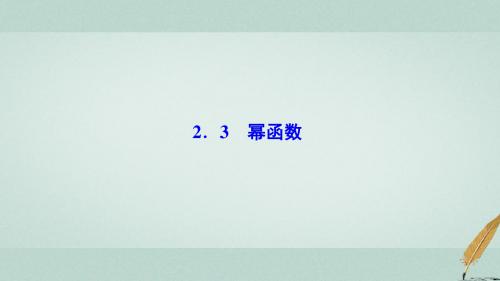 2017-2018学年高中数学 第二章 基本初等函数(Ⅰ)2.3 幂函数
