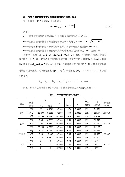 预应力钢束与管道壁之间摩擦引起预应力损失