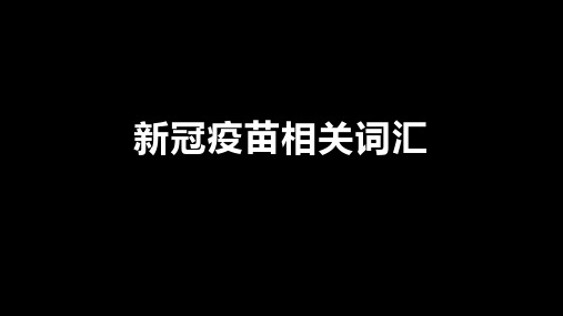 2023届高考英语阅读拓展词汇积累-新冠疫苗相关词汇机会