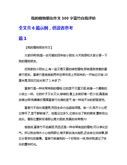 我的植物朋友作文300字富竹自我评价