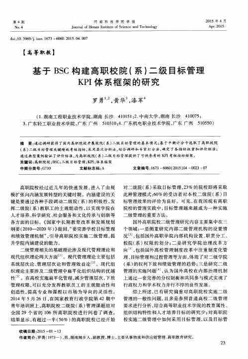 基于 BSC 构建高职校院(系)二级目标管理KPI 体系框架的研究