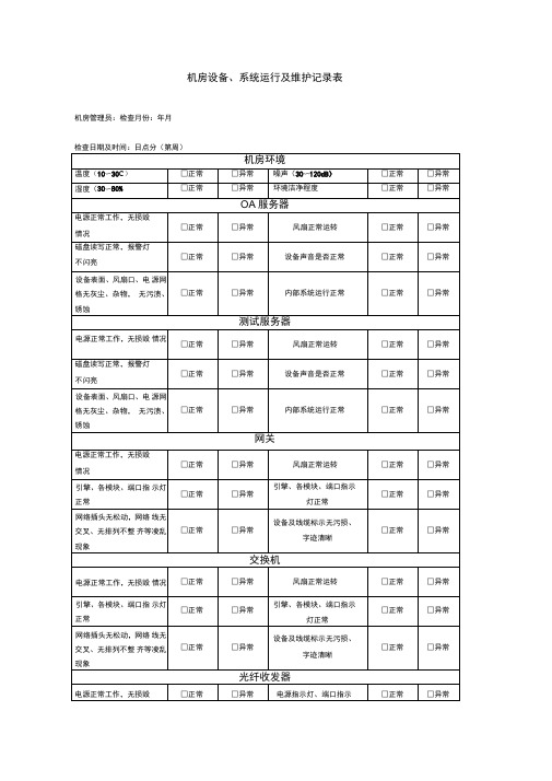 机房设备系统运行及维护记录表