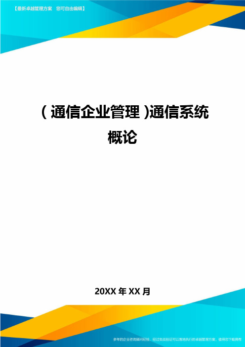 (通信企业管理)通信系统概论精编