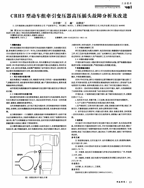 CRH3型动车组牵引变压器高压插头故障分析及改进