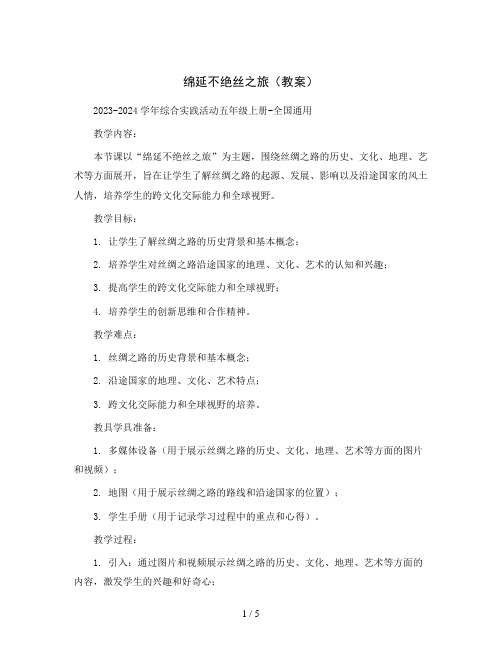 绵延不绝丝之旅(教案)2023-2024学年综合实践活动五年级上册-全国通用