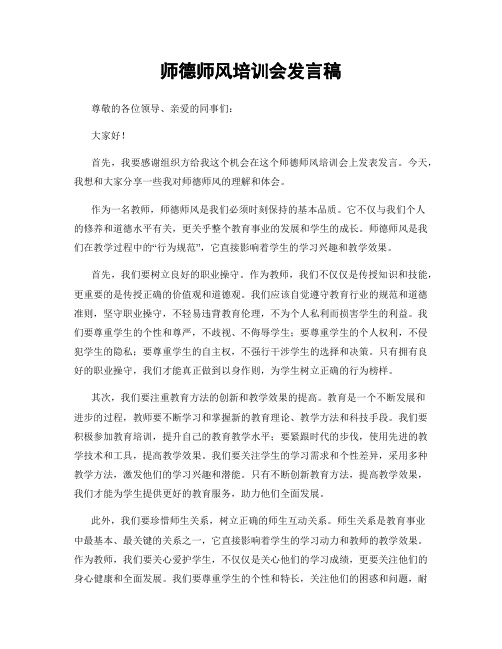 师德师风培训会发言稿