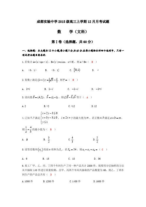 四川省成都实验中学高三上学期12月月考数学(文)试题