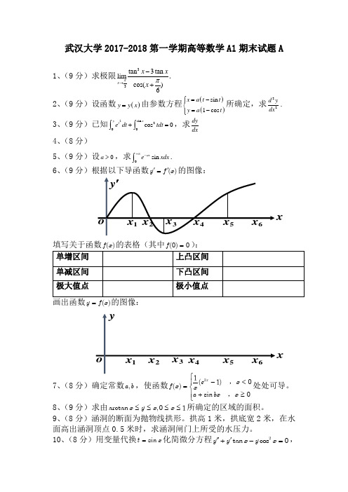 武汉大学2017-2018第一学期高等数学A1期末试题A